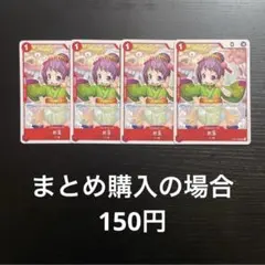 ワンピースカード お玉 UC OP01-006　4枚のサムネイル