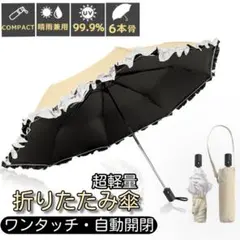 晴雨兼用 折りたたみ傘 フリル付き ワンタッチ 自動開閉 遮光 ベージュホワイト