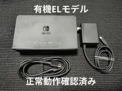 NintendoSwitch　純正ドック　アダプターセット　有機EL　ブラック