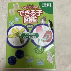 中学入試 くらべてわかるできる子図鑑 理科