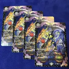 デュエマ　ゾージョッソ　4枚