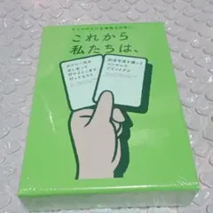 ボードゲーム カードゲーム これから私たちは、