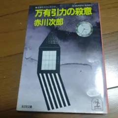 万有引力の殺意 赤川次郎