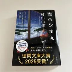 雪のなまえ