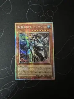 封神の剣鬼ミクマリ【プリズマティックシークレット】　アジア版のサムネイル
