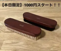 【本日限定/1000円～】M.モゥブレィ×平野ブラシ 豚毛2本セット 廃盤 美品