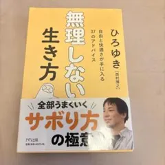 無理しない生き方