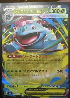 メガフシギバナEX 003/063 RR