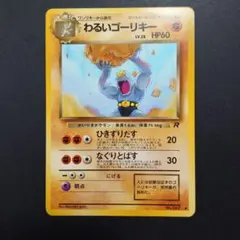 ポケカ 旧裏 わるいゴーリキーのサムネイル