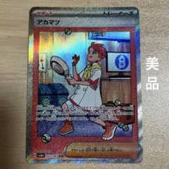 アカマツ SAR SV8a テラスタルフェスex 227/187 美品