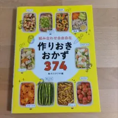 作りおきおかず 374