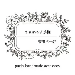 ｔａｍａ☆彡様