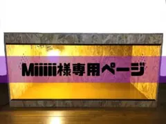 Miiiii様専用ページ