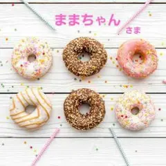 ままちゃん様　リクエスト商品です。