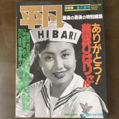 2025年最新】美空ひばり雑誌の人気アイテム - メルカリ