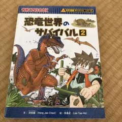 恐竜世界のサバイバル 2