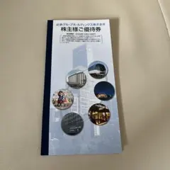 近鉄グループ 株主優待券2026年 12月末までのサムネイル