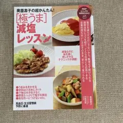 奥薗壽子の超かんたん! [極うま]減塩レッスン