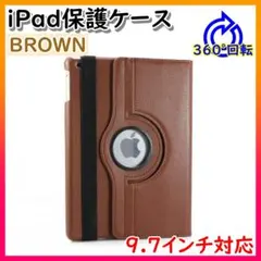 iPadケース　保護カバー　9.7インチ　第5　第6世代　air1/2　ブラウン