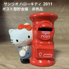 サンリオ 2011ハローキティ ポスト型貯金箱　郵便局　非売品のサムネイル