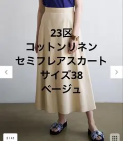 23区　コットンリネンストレッチ セミフレアスカート　サイズ38 ベージュのサムネイル