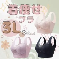 ◎3枚セット　3L　 着痩せブラ ナイトブラ　ノンワイヤー　シームレス