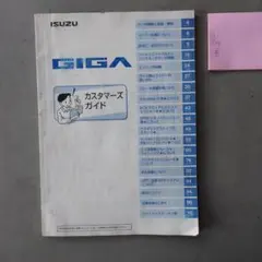 ISUZU GIGA カスタマーズガイド 2010年版のサムネイル