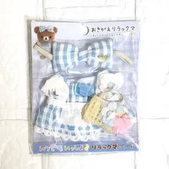 リラックマ おきがえ コリコグストア 限定 チャイロイコグマ おきがえリラックマ