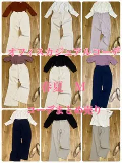 オフィスカジュアルコーデ/春夏/M/コーデまとめ売り/10着