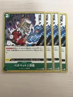 ワンピース カードゲーム ベタペットン流星 4枚セット