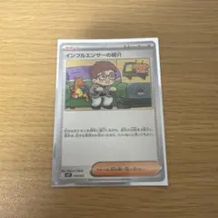 インフルエンサーの紹介 プロモ 019/023 ポケモンカード