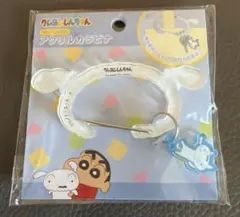クレヨンしんちゃん　アクリルカラビナ　チャーム付き　アクリルカラビナ　シロ