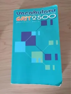 Vocabulary GRIT 2500 単語帳 赤シート付きのサムネイル