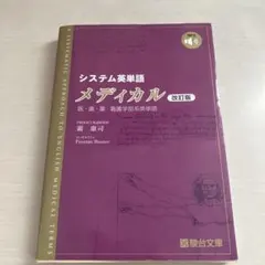 システム英単語 メディカル 改訂版のサムネイル