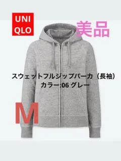 UNIQLO スウェットフルジップパーカ（長袖）Mサイズ⭐︎グレー　美品　さ
