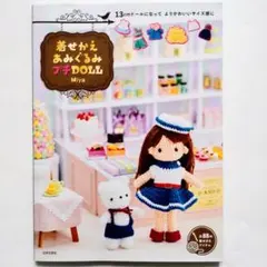 着せかえあみぐるみ プチDOLL Miya