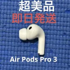 Apple AirPods Pro 3世代 片耳 R 片方 右耳 01