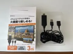 iPhone iPad用 ミラーリングケーブル フルHD対応  3メートル