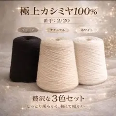 極上カシミヤ100%2/20 3色セットブラック・ナチュラル・ホワイト約760g