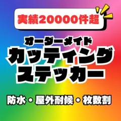 オリジナルカッティングステッカー