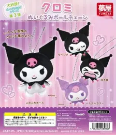 クロミ　泣き顔　ぬいぐるみボールチェーン