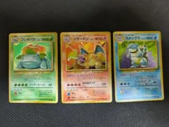 旧裏　カントー御三家　フシギバナ　かえんリザードン　カメックス　セット