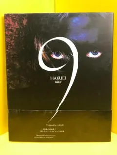 HAKUEI写真集 9 nine Vicious SPECIAL EDITION