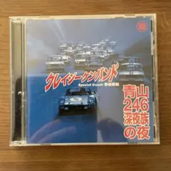 クレイジーケンバンド 青山246深夜族の夜