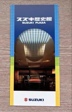 ⭐️新品⭐️スズキ歴史館カタログのサムネイル