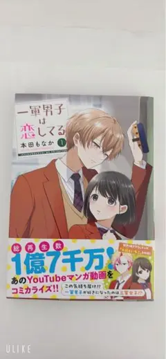 一軍男子は恋をする 1巻