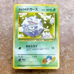 8025.ポケモンカード キョウのドガース LV.10 旧裏 No.109