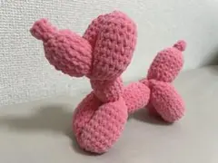 バルーンドッグ　あみぐるみ　ハンドメイド
