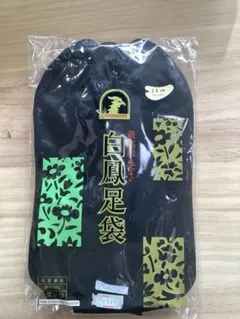 白鳳　　黒足袋　26cm