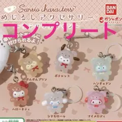 u*9様 サンリオキャラクターズ　ラテクマデザイン めじるしアクセサリー　コンプ